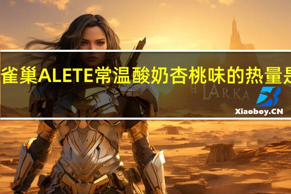 雀巢 ALETE常温酸奶杏桃味的热量是多少