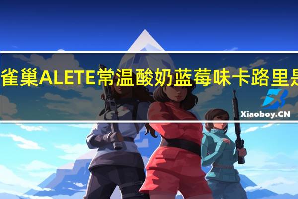 雀巢 ALETE常温酸奶蓝莓味卡路里是多少