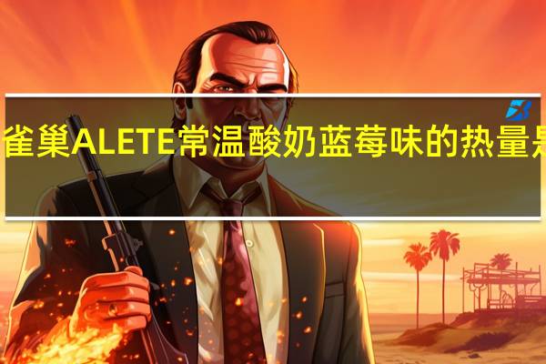 雀巢 ALETE常温酸奶蓝莓味的热量是多少
