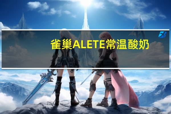 雀巢 ALETE常温酸奶(巧克力味)卡路里是多少