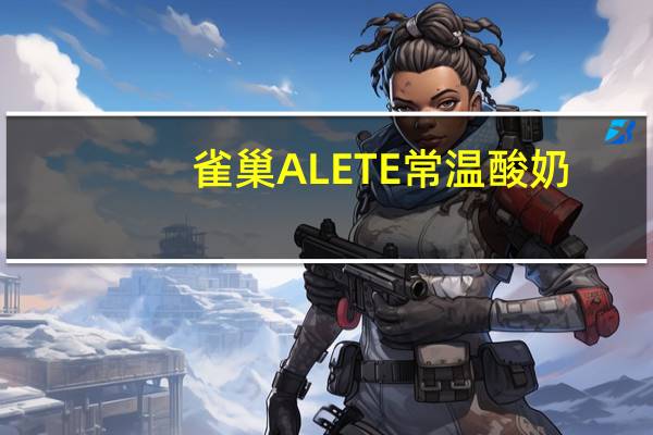 雀巢 ALETE常温酸奶(草莓味)卡路里是多少