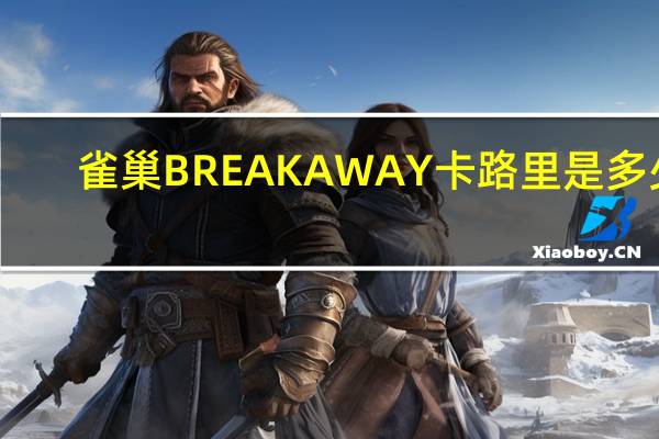 雀巢 BREAKAWAY卡路里是多少