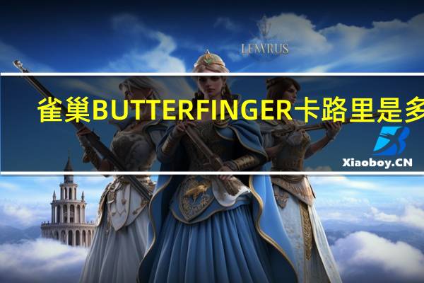 雀巢 BUTTERFINGER卡路里是多少