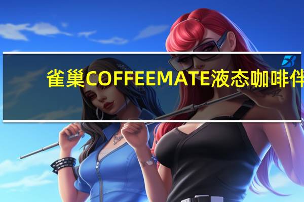 雀巢 COFFEEMATE液态咖啡伴(原味)的热量是多少