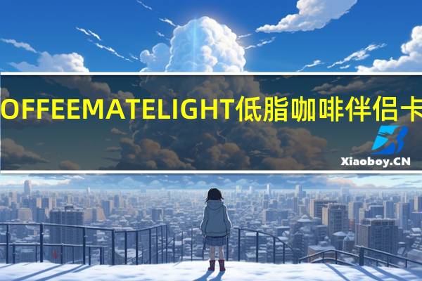 雀巢 COFFEEMATELIGHT低脂咖啡伴侣卡路里是多少