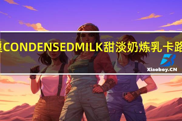 雀巢 CONDENSEDMILK 甜淡奶炼乳卡路里是多少