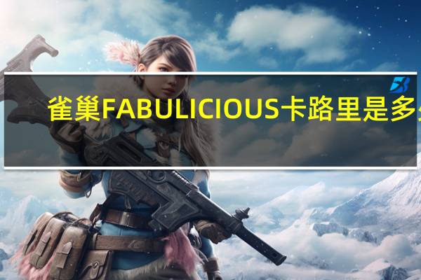雀巢 FABULICIOUS卡路里是多少