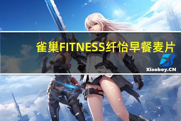 雀巢 FITNESS纤怡早餐麦片(原味)卡路里是多少