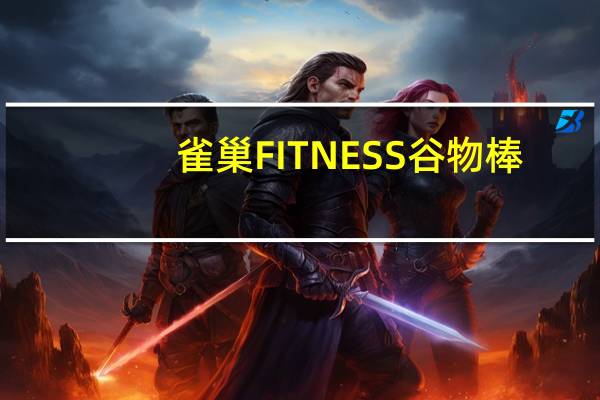 雀巢 FITNESS谷物棒(巧克力口味)卡路里是多少