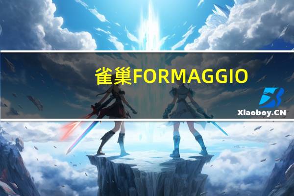 雀巢 FORMAGGIO(乳酪)卡路里是多少