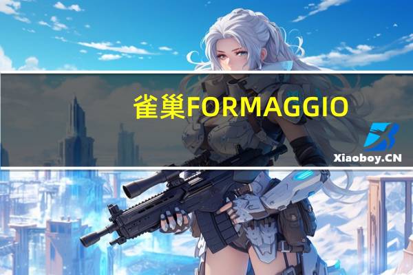 雀巢 FORMAGGIO(乳酪)卡路里是多少