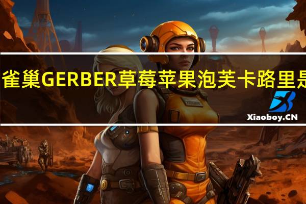 雀巢 GERBER草莓苹果泡芙卡路里是多少