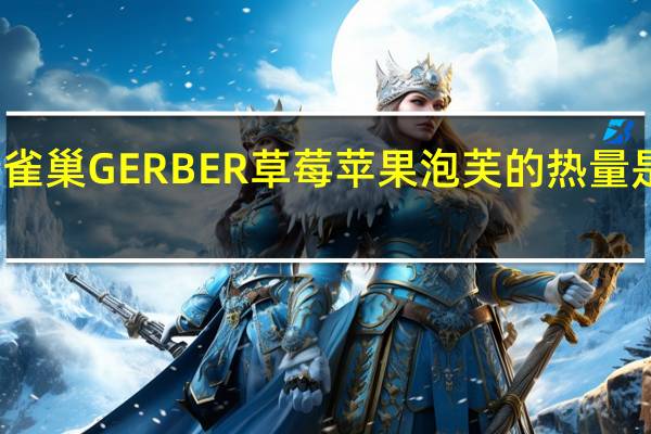 雀巢 GERBER草莓苹果泡芙的热量是多少