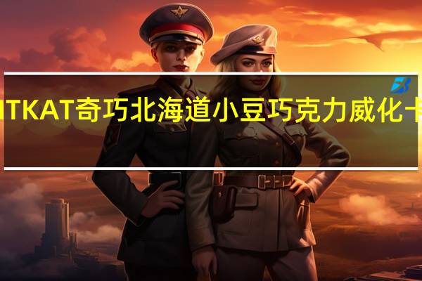 雀巢 KITKAT奇巧北海道小豆巧克力威化卡路里是多少