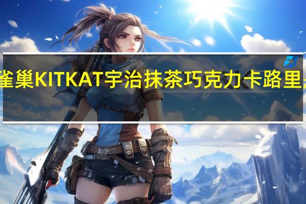 雀巢 KITKAT宇治抹茶巧克力卡路里是多少