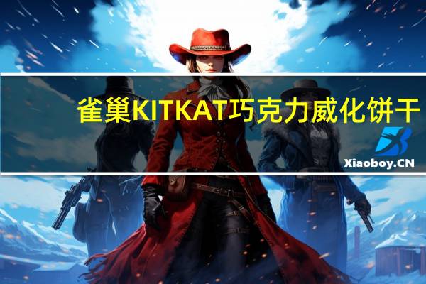 雀巢 KITKAT巧克力威化饼干(草莓味)卡路里是多少