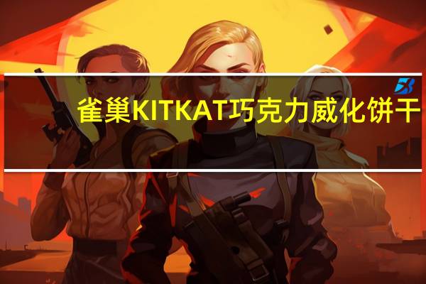 雀巢 KITKAT巧克力威化饼干(草莓味)卡路里是多少