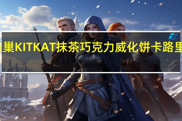 雀巢 KITKAT抹茶巧克力威化饼卡路里是多少