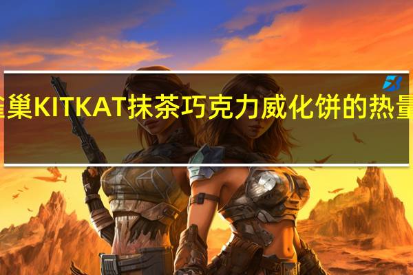 雀巢 KITKAT抹茶巧克力威化饼的热量是多少