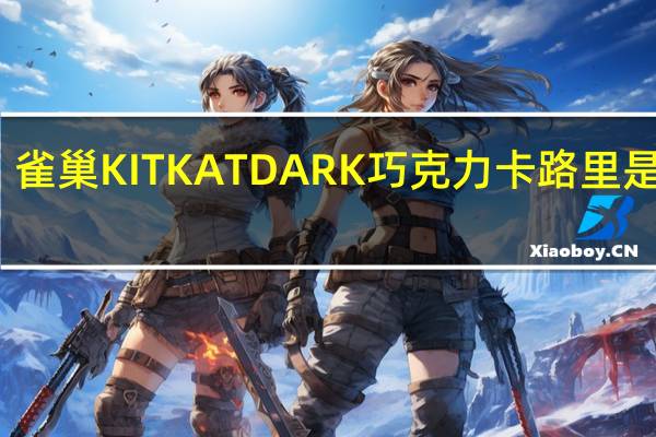 雀巢 KITKATDARK巧克力卡路里是多少