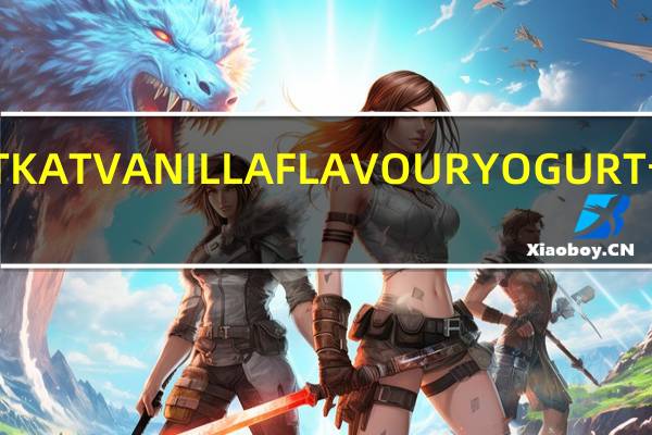 雀巢 KITKATVANILLAFLAVOURYOGURT卡路里是多少