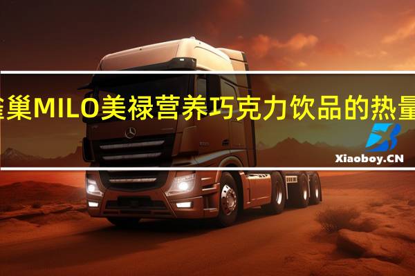雀巢 MILO美禄营养巧克力饮品的热量是多少