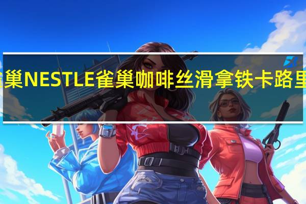雀巢NESTLE雀巢咖啡 丝滑拿铁卡路里是多少