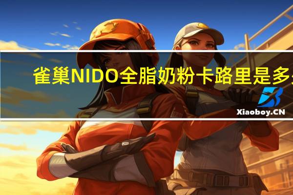 雀巢 NIDO全脂奶粉卡路里是多少