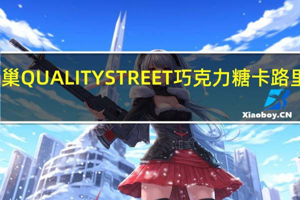 雀巢 QUALITYSTREET巧克力糖卡路里是多少