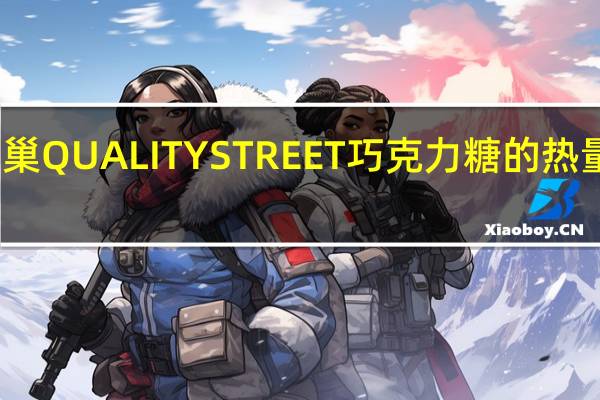 雀巢 QUALITYSTREET巧克力糖的热量是多少