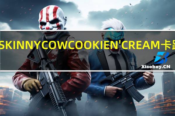 雀巢 SKINNYCOWCOOKIEN'CREAM卡路里是多少