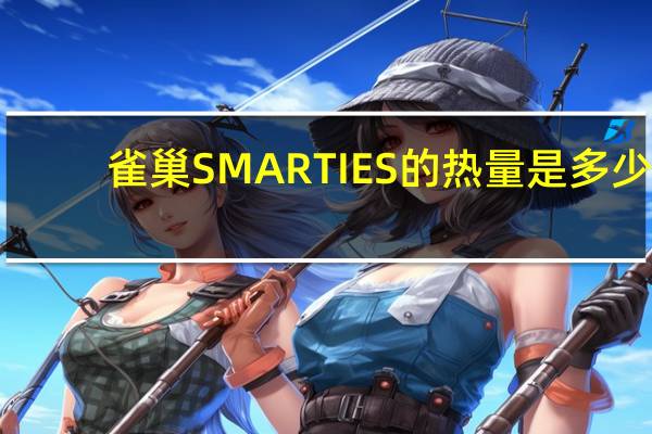雀巢 SMARTIES的热量是多少