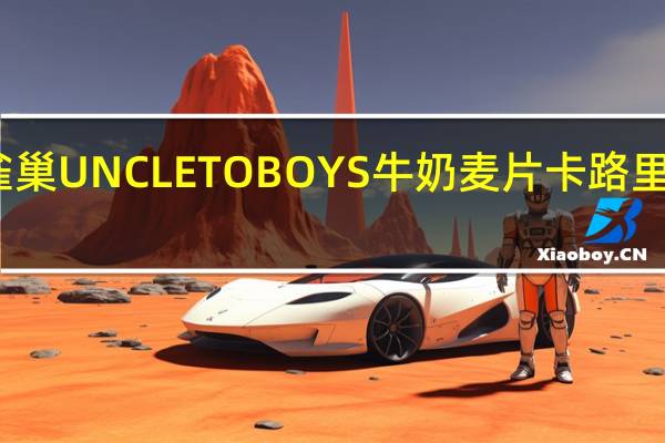 雀巢 UNCLETOBOYS牛奶麦片卡路里是多少