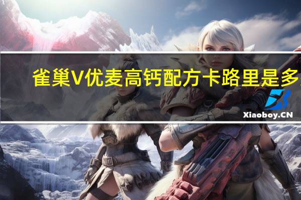 雀巢 V优麦高钙配方卡路里是多少