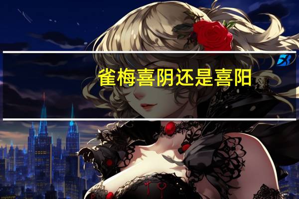 雀梅喜阴还是喜阳