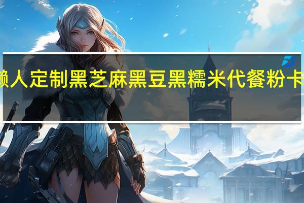 雀皇 懒人定制黑芝麻黑豆黑糯米代餐粉卡路里是多少