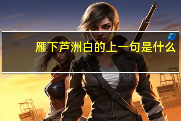 雁下芦洲白的上一句是什么