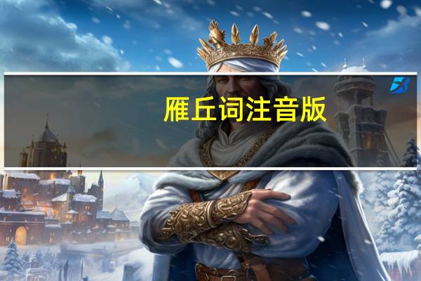 雁丘词注音版