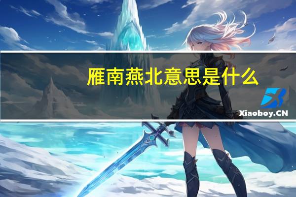 雁南燕北意思是什么