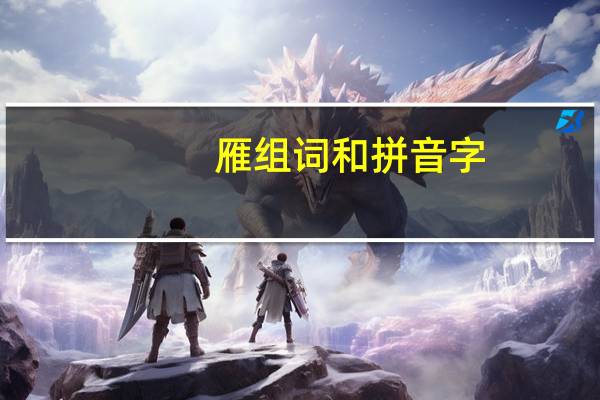 雁组词和拼音字（雁组词和拼音）