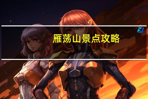 雁荡山景点攻略（雁荡山旅游攻略简介）