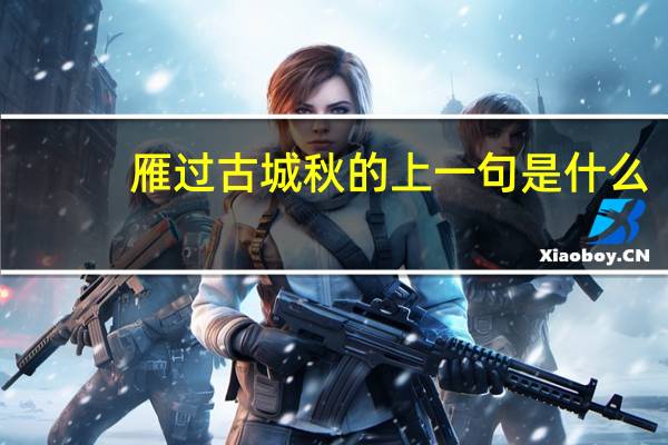 雁过古城秋的上一句是什么