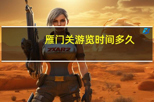 雁门关游览时间多久