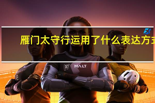 雁门太守行运用了什么表达方式