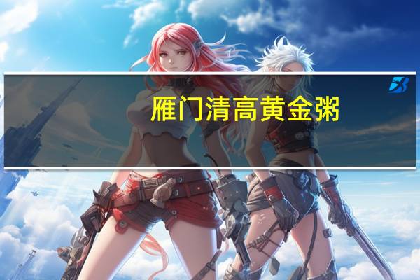 雁门清高 黄金粥(苦荞+小米)卡路里是多少