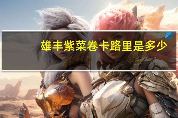 雄丰 紫菜卷卡路里是多少