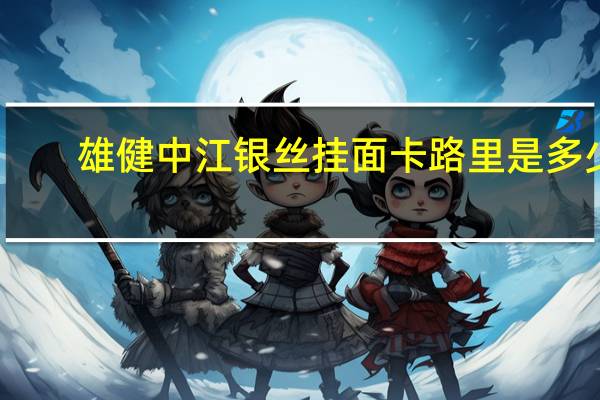 雄健 中江银丝挂面卡路里是多少