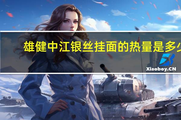雄健 中江银丝挂面的热量是多少