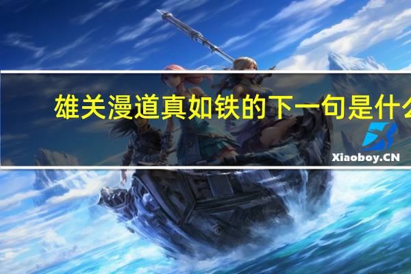 雄关漫道真如铁的下一句是什么