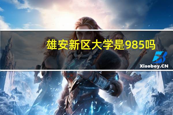 雄安新区大学是985吗